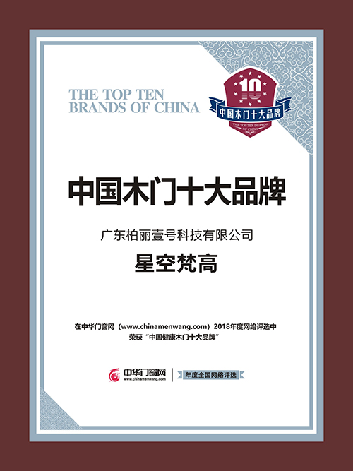 星空梵高木門,2018中國健康木門十大品牌